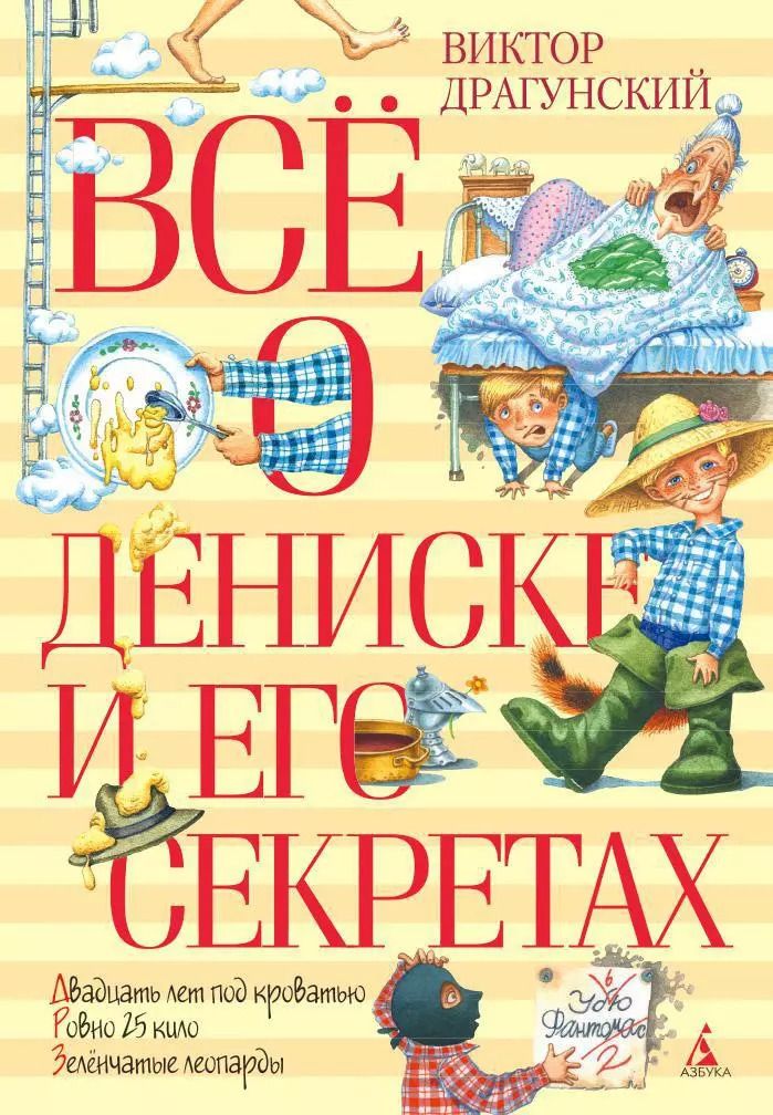 Обложка книги "Виктор Драгунский: Всё о Дениске и его секретах: рассказы"
