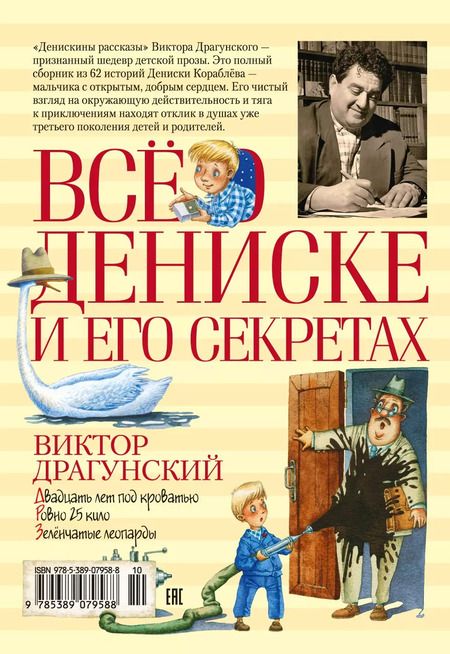 Фотография книги "Виктор Драгунский: Всё о Дениске и его секретах: рассказы"