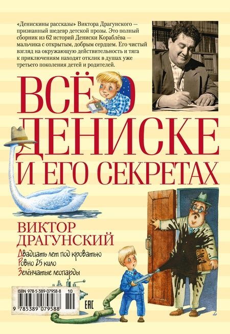 Фотография книги "Виктор Драгунский: Всё о Дениске и его секретах: рассказы"