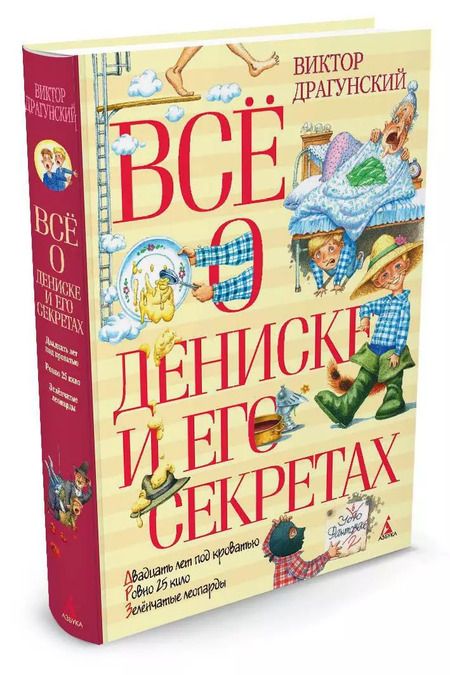 Фотография книги "Виктор Драгунский: Всё о Дениске и его секретах: рассказы"