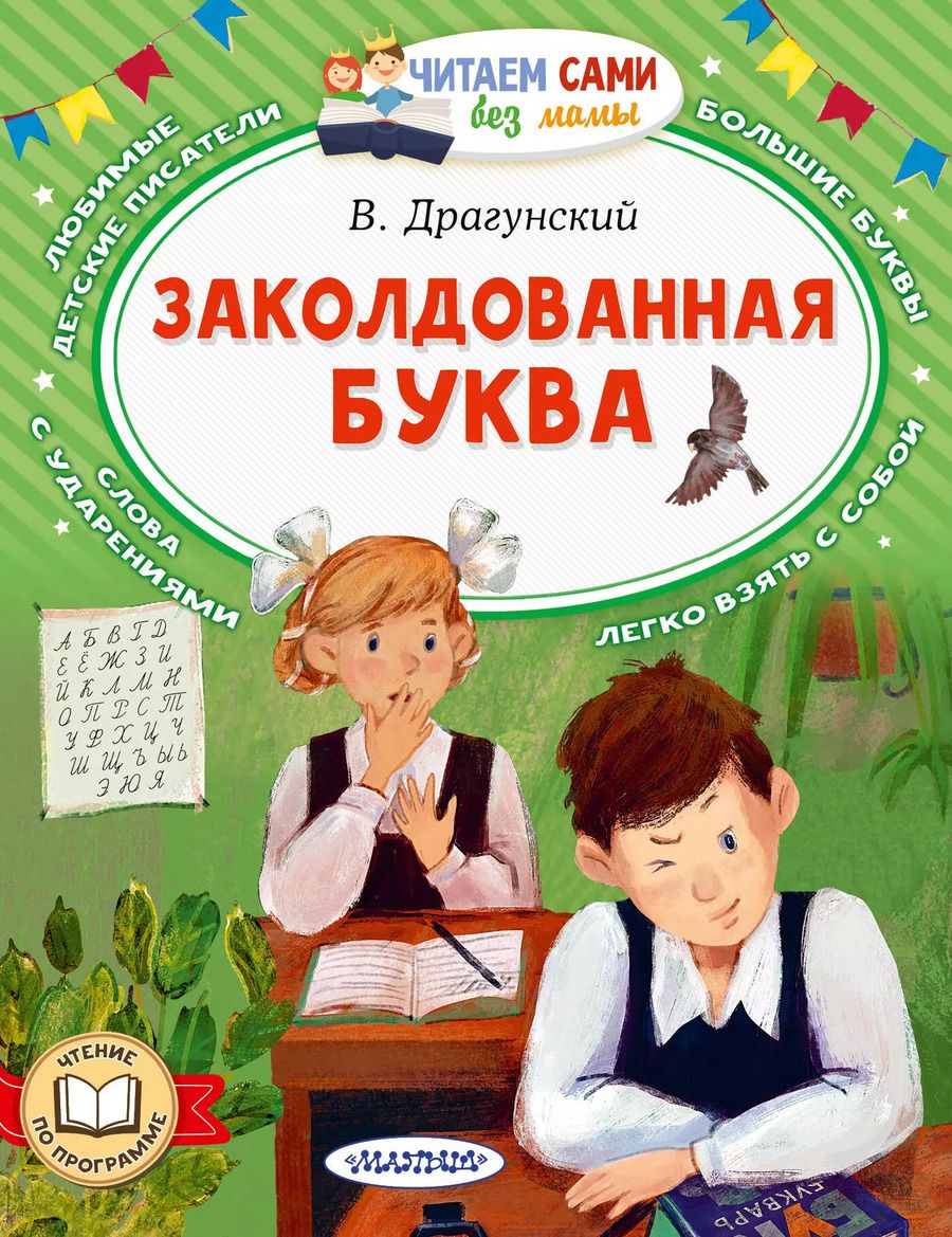 Обложка книги "Виктор Драгунский: Заколдованная буква"