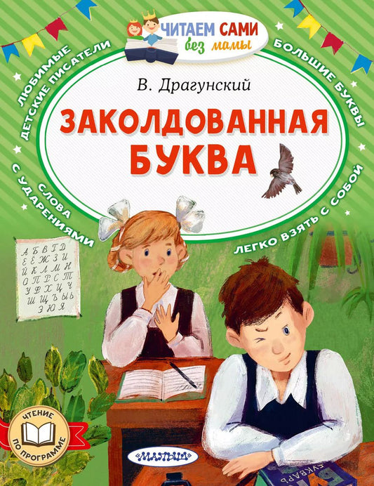 Обложка книги "Виктор Драгунский: Заколдованная буква"