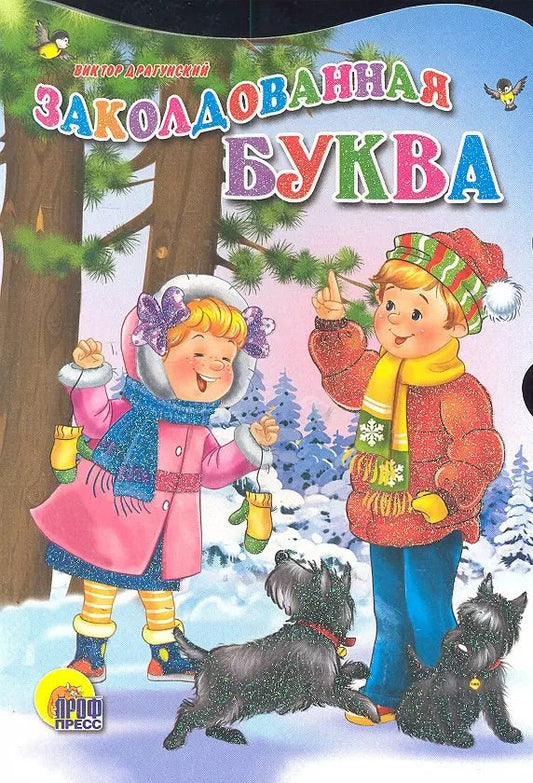 Обложка книги "Виктор Драгунский: Заколдованная буква"