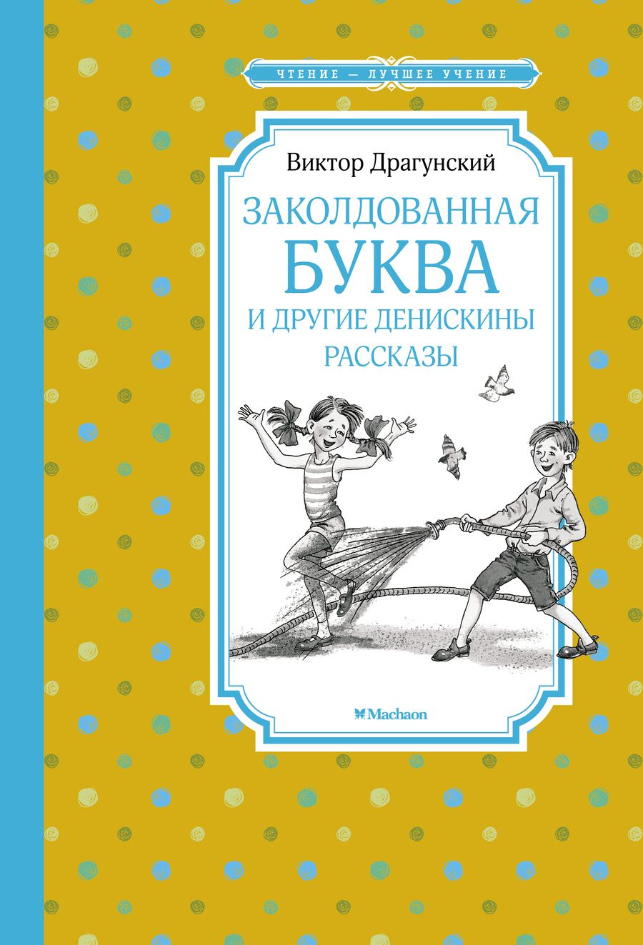 Обложка книги "Виктор Драгунский: "Заколдованная буква" и другие Денискины рассказы"
