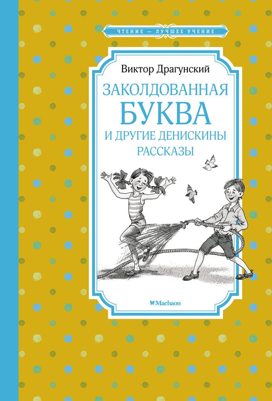Обложка книги "Виктор Драгунский: "Заколдованная буква" и другие Денискины рассказы"