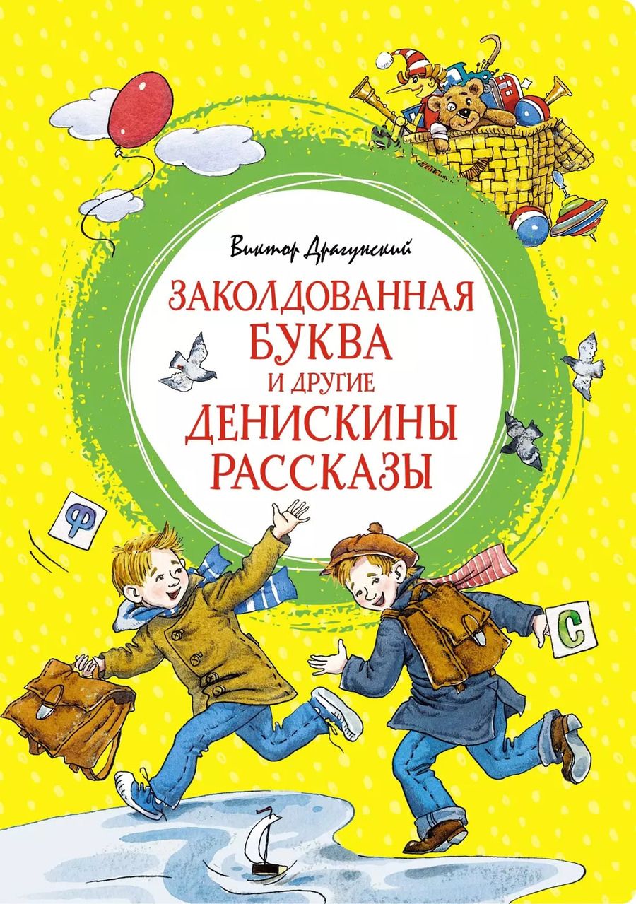 Обложка книги "Виктор Драгунский: Заколдованная буква и другие Денискины рассказы"