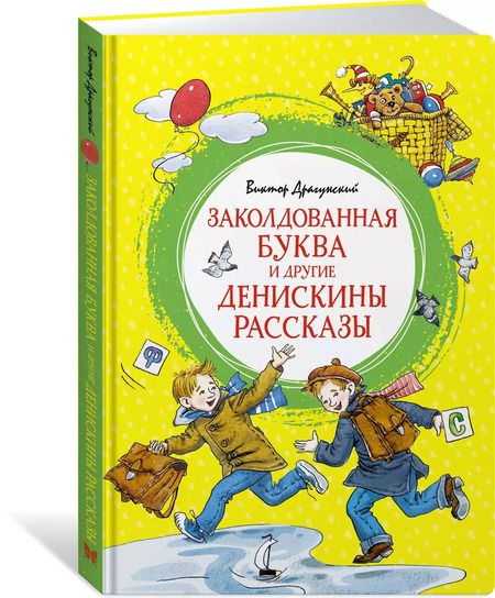 Фотография книги "Виктор Драгунский: Заколдованная буква и другие Денискины рассказы"