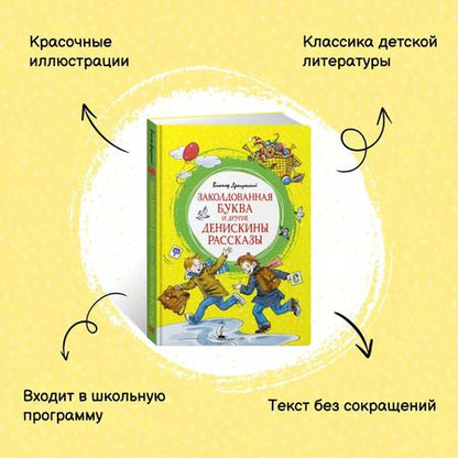 Фотография книги "Виктор Драгунский: Заколдованная буква и другие Денискины рассказы"