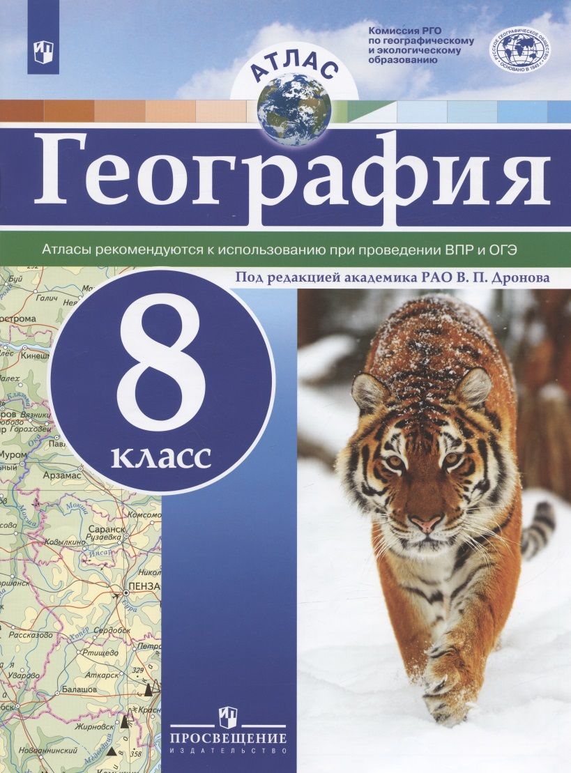 Обложка книги "Виктор Дронов: География. 8 класс. Атлас"