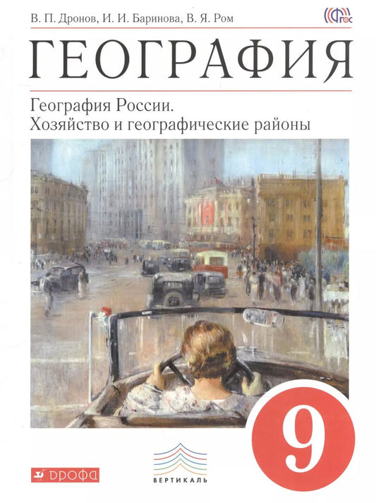 Обложка книги "Виктор Дронов: География : География России : Хозяйство и географические районы. 9 кл. : учебник"