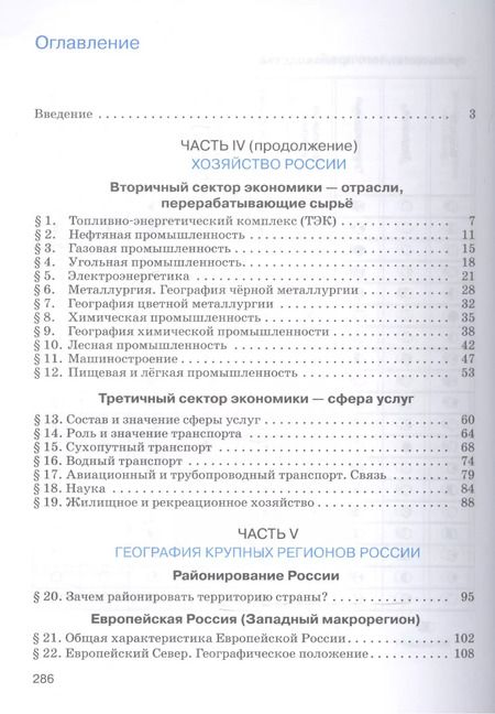 Фотография книги "Виктор Дронов: География : География России : Хозяйство и географические районы. 9 кл. : учебник"
