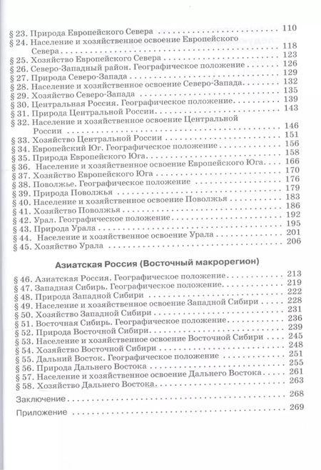 Фотография книги "Виктор Дронов: География : География России : Хозяйство и географические районы. 9 кл. : учебник"