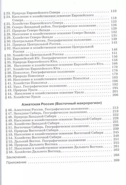 Фотография книги "Виктор Дронов: География : География России : Хозяйство и географические районы. 9 кл. : учебник"