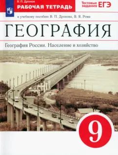 Обложка книги "Виктор Дронов: География России. Население и хозяйство. 9 класс. Рабочая тетрадь к учебнику В.П. Дронова и др. ФГОС"