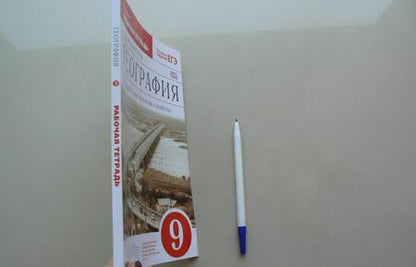 Фотография книги "Виктор Дронов: География России. Население и хозяйство. 9 класс. Рабочая тетрадь к учебнику В.П. Дронова и др. ФГОС"