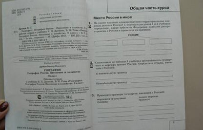 Фотография книги "Виктор Дронов: География России. Население и хозяйство. 9 класс. Рабочая тетрадь к учебнику В.П. Дронова и др. ФГОС"