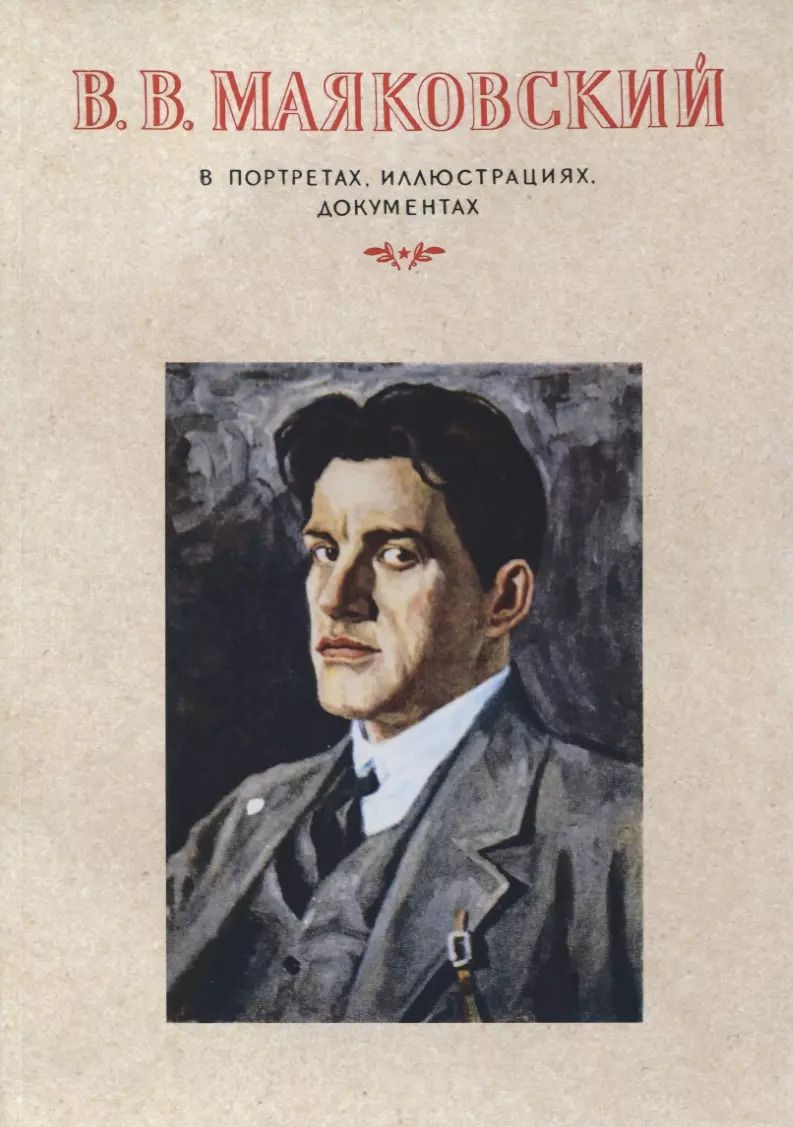 Обложка книги "Виктор Дувакин: В.В.Маяковский. В портретах, иллюстрациях, документах.Пособие для учителей средней школы"