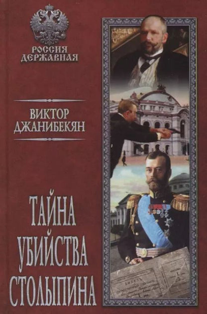 Обложка книги "Виктор Джанибекян: Тайна убийства Столыпина"