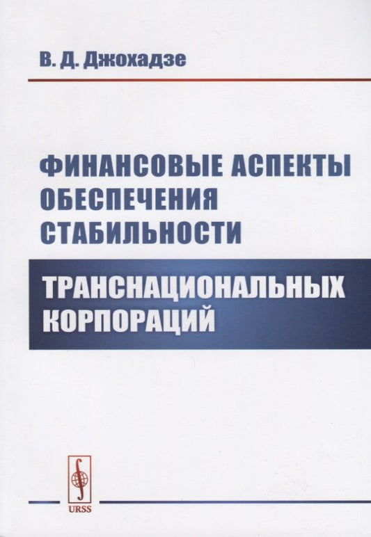 Обложка книги "Виктор Джохадзе: Финансовые аспекты обеспечения стабильности транснациональных корпораций"