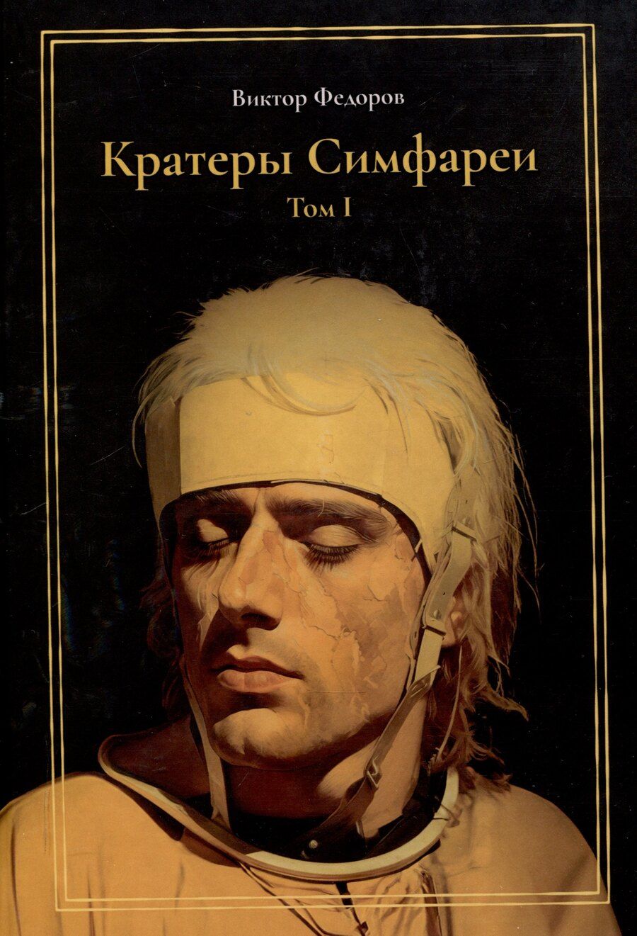 Обложка книги "Виктор Федоров: Кратеры Симфареи. Том 1"