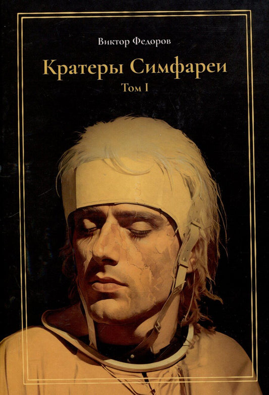 Обложка книги "Виктор Федоров: Кратеры Симфареи. Том 1"