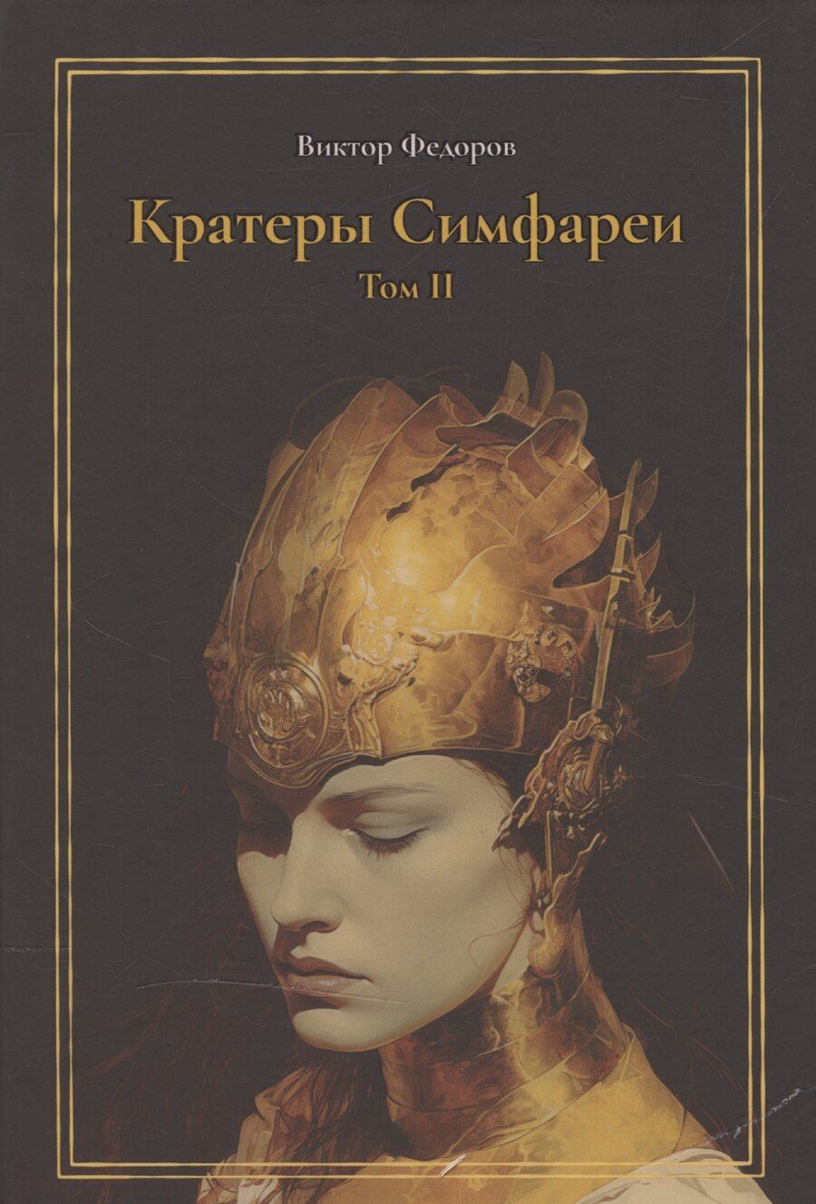 Обложка книги "Виктор Федоров: Кратеры Симфареи. Том 2"