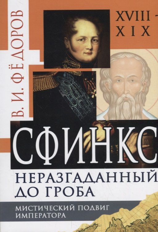 Обложка книги "Виктор Федоров: Сфинкс неразгаданный до гроба. Мистический подвиг Императора"