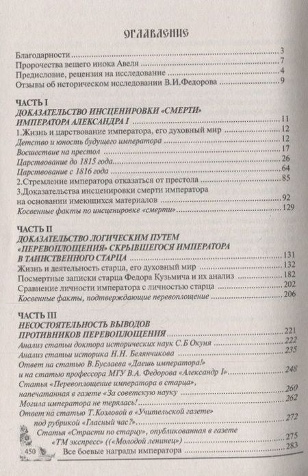 Фотография книги "Виктор Федоров: Сфинкс неразгаданный до гроба. Мистический подвиг Императора"