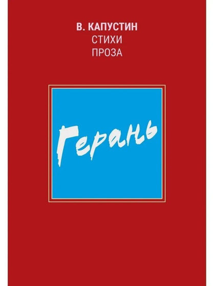 Обложка книги "Виктор Федорович: Герань: стихи, проза"