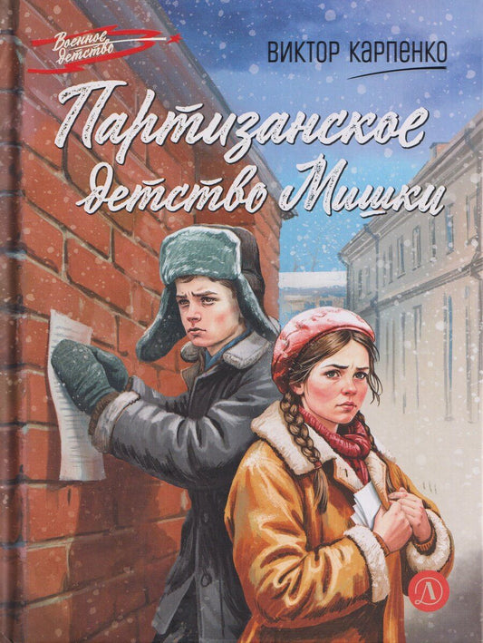 Обложка книги "Виктор Федорович: Партизанское детство Мишки"