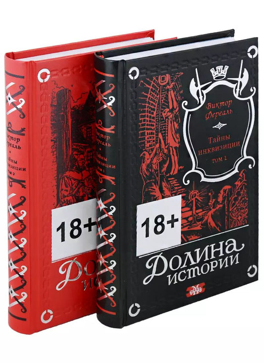 Обложка книги "Виктор Фереаль: Тайны инквизиции. В двух томах (комплект из 2 книг)"