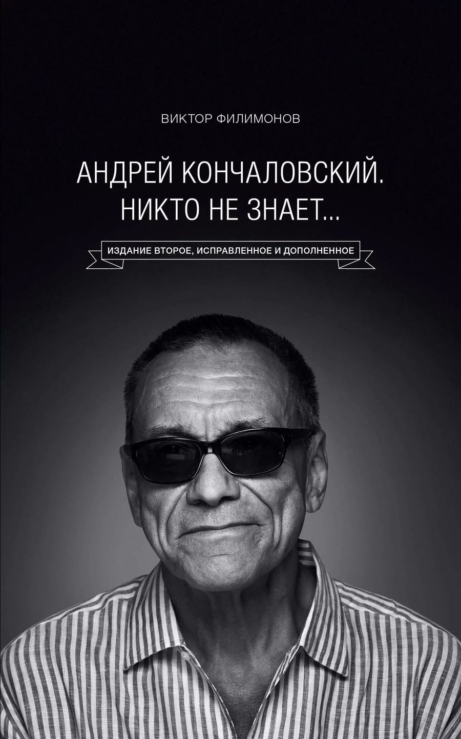Обложка книги "Виктор Филимонов: "Андрей Кончаловский. Никто не знает..." 2-е издание, переработанное и дополненное"