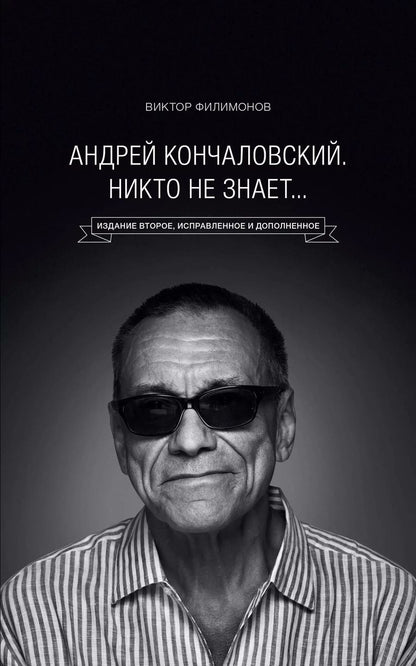 Обложка книги "Виктор Филимонов: "Андрей Кончаловский. Никто не знает..." 2-е издание, переработанное и дополненное"