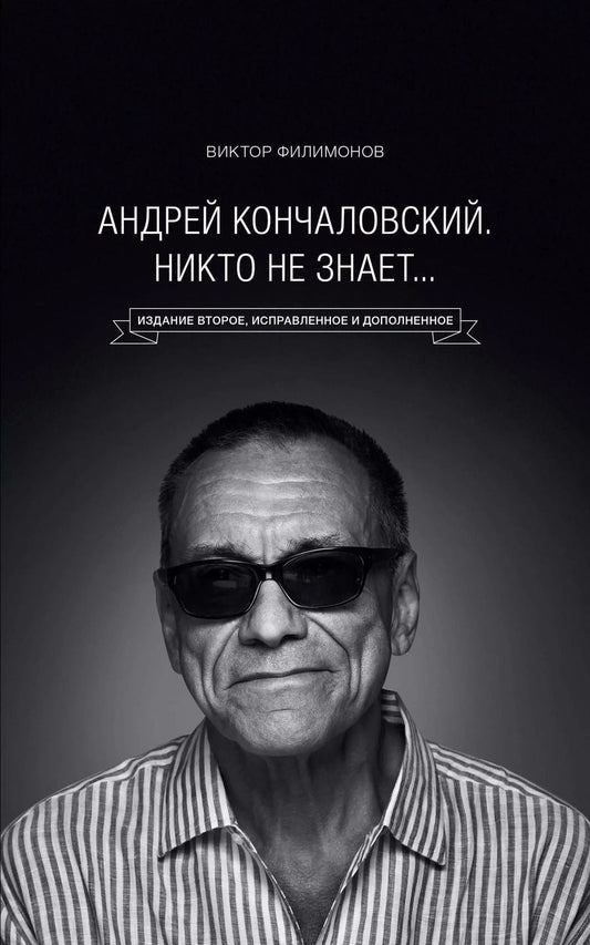 Обложка книги "Виктор Филимонов: "Андрей Кончаловский. Никто не знает..." 2-е издание, переработанное и дополненное"