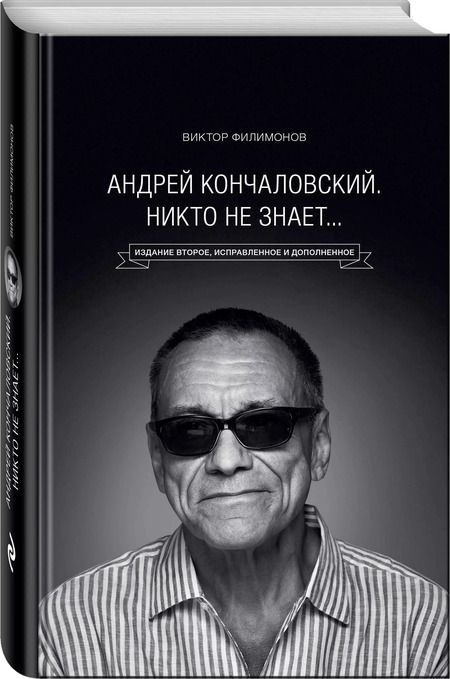 Фотография книги "Виктор Филимонов: "Андрей Кончаловский. Никто не знает..." 2-е издание, переработанное и дополненное"