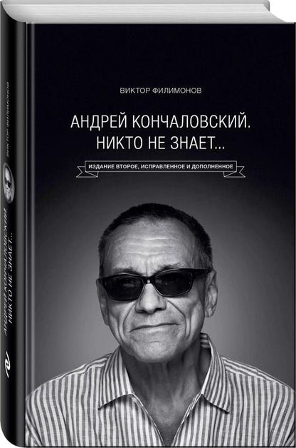 Фотография книги "Виктор Филимонов: "Андрей Кончаловский. Никто не знает..." 2-е издание, переработанное и дополненное"