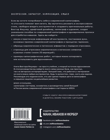 Фотография книги "Виктор Фицнер: Экспрессивная каллиграфия. 20 стилей для практики"