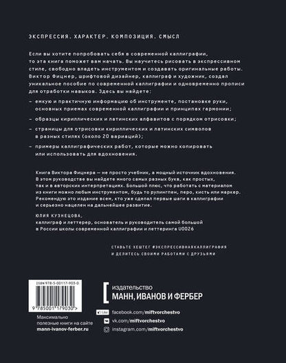 Фотография книги "Виктор Фицнер: Экспрессивная каллиграфия. 20 стилей для практики"