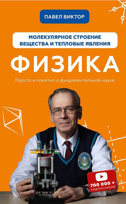 Обложка книги "Виктор: Физика. Молекулярное строение вещества и тепловые явления "
