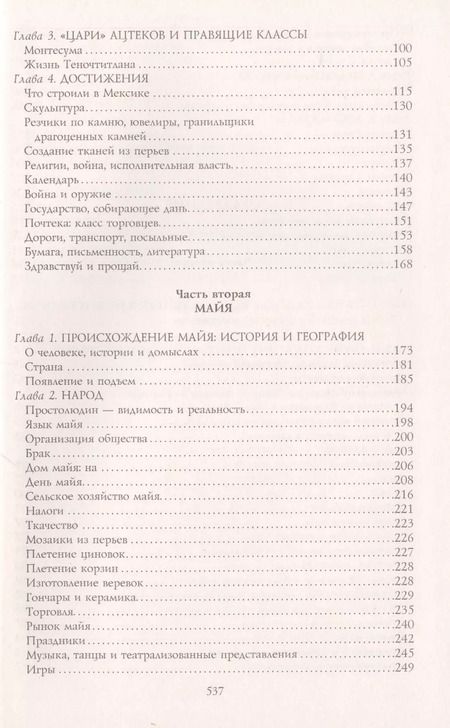 Фотография книги "Виктор фон: Ацтеки, майя, инки. Великие царства древней Америки"