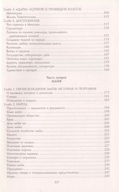 Фотография книги "Виктор фон: Ацтеки, майя, инки. Великие царства древней Америки"