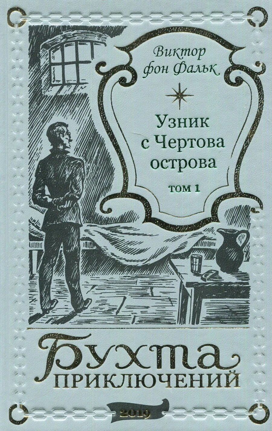 Обложка книги "Виктор фон: Дрейфус - узник с Чертова острова Том 1"