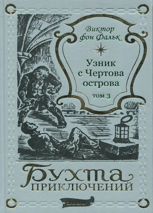 Обложка книги "Виктор фон: Дрейфус - узник с Чертова острова Том 3"