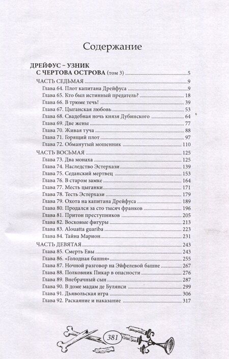 Фотография книги "Виктор фон: Дрейфус - узник с Чертова острова Том 3"