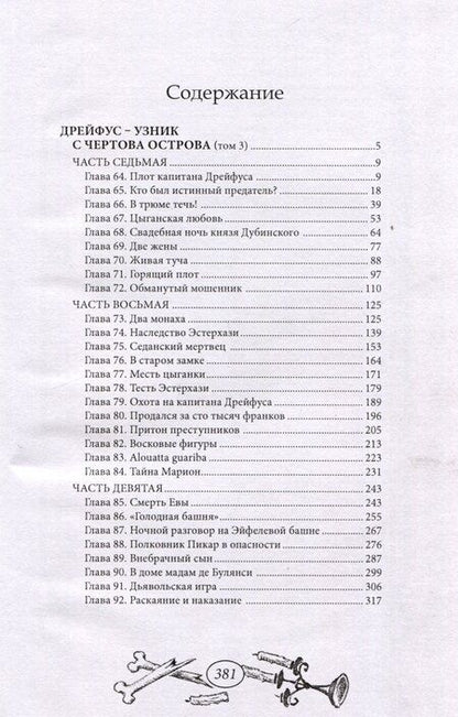 Фотография книги "Виктор фон: Дрейфус - узник с Чертова острова Том 3"