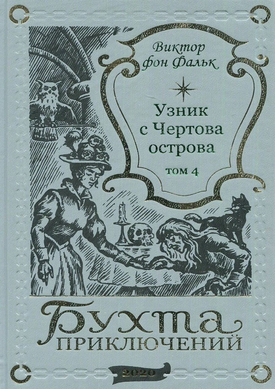 Обложка книги "Виктор фон: Дрейфус - узник с Чертова острова Том 4"