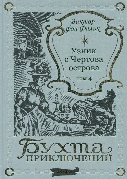 Обложка книги "Виктор фон: Дрейфус - узник с Чертова острова Том 4"