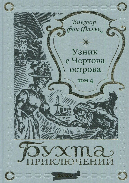 Обложка книги "Виктор фон: Дрейфус - узник с Чертова острова Том 4"