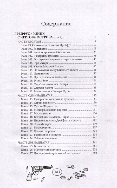Фотография книги "Виктор фон: Дрейфус - узник с Чертова острова Том 4"