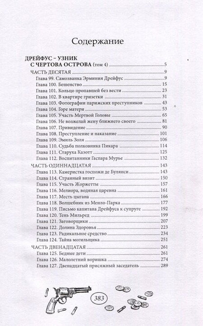 Фотография книги "Виктор фон: Дрейфус - узник с Чертова острова Том 4"